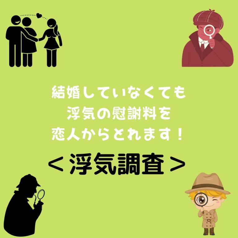 ＜浮気調査＞結婚していなくても浮気の慰謝料を恋人からとれます！