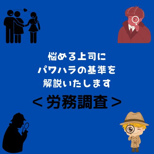 ＜労務コンサル＞悩める上司にパワハラの基準を解説いたします