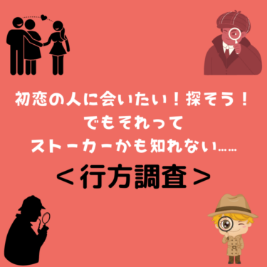 ＜行方調査＞初恋の人に会いたい！探そう！でもそれってストーカーかも知れない……