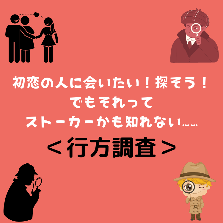 ＜行方調査＞初恋の人に会いたい！探そう！でもそれってストーカーかも知れない……