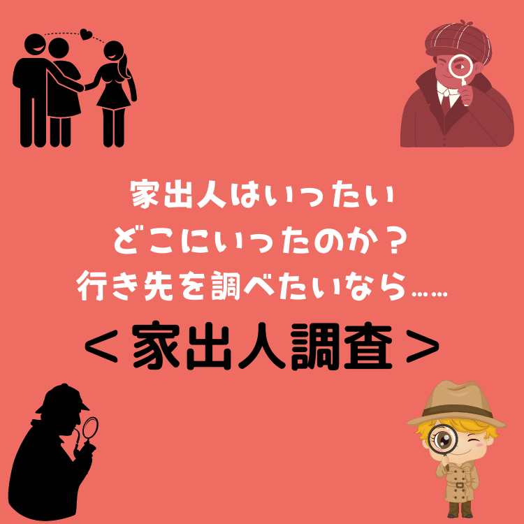 ＜家出人調査＞家出人はいったいどこにいったのか？行き先を調べたいなら……