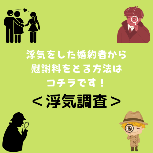 ＜浮気調査＞浮気をした婚約者から慰謝料をとる方法はコチラです！