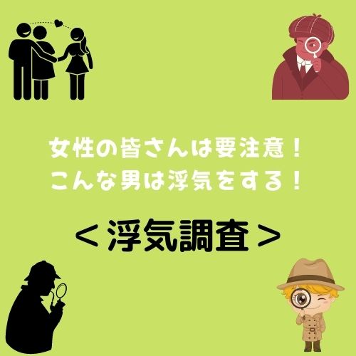 ＜浮気調査＞女性の皆さんは要注意！こんな男は浮気をする！