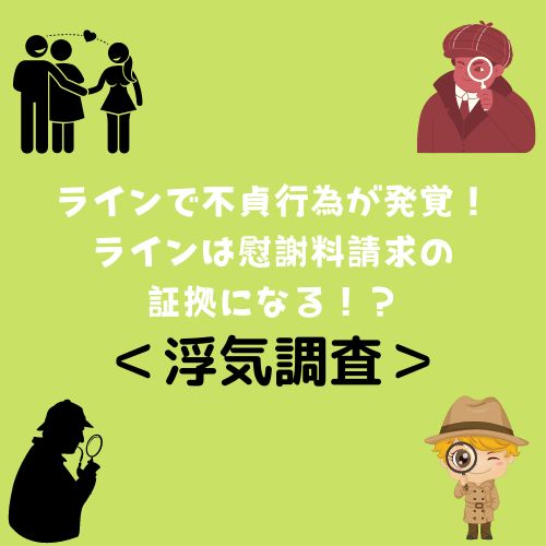 ＜浮気調査＞ラインで不貞行為が発覚！ラインは慰謝料請求の証拠になる！？