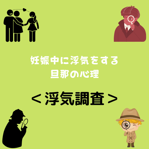 ＜浮気調査＞妊娠中に浮気をする旦那の心理