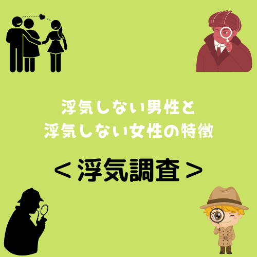 ＜浮気調査＞浮気しない男性と浮気しない女性の特徴