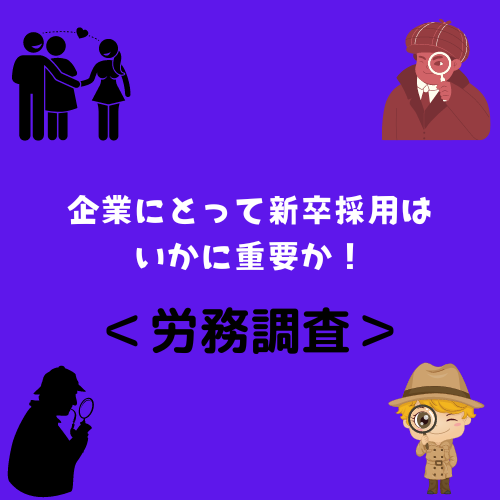 ＜労務調査＞企業にとって新卒採用はいかに重要か！