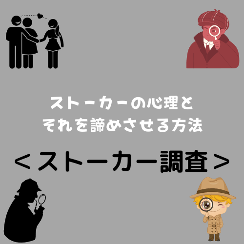 ＜ストーカー調査＞ストーカーの心理とそれを諦めさせる方法