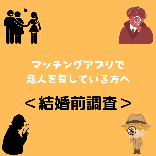 ＜結婚前調査＞マッチングアプリで恋人を探している方へ