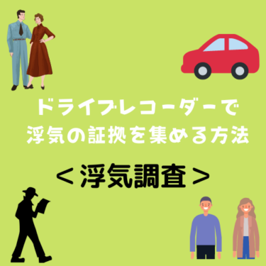 GPS！音声！ドライブレコーダーで浮気の証拠を集める方法