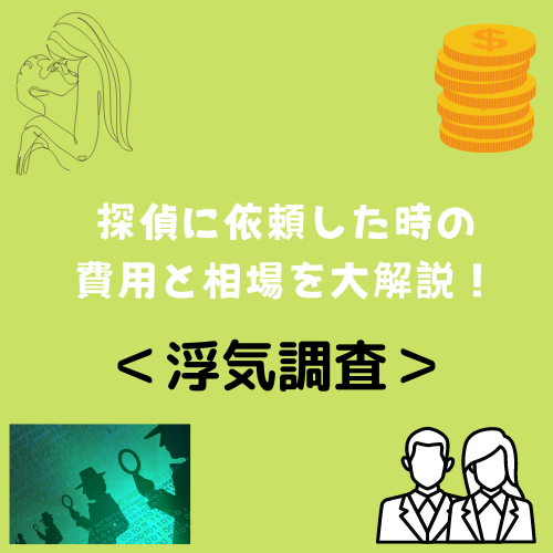 浮気調査を探偵に依頼したときの費用と相場を大解説！