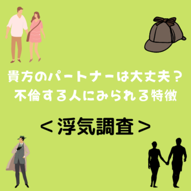 あなたのパートナーは大丈夫？不倫する人に多くみられる特徴とは？