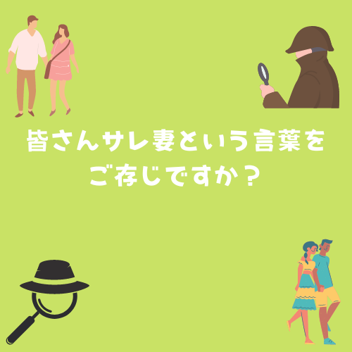 みなさんサレ妻という言葉をご存じですか？