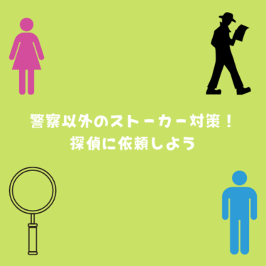 警察以外のストーカー対策！嫌がらせ・ストーカー調査は探偵に依頼