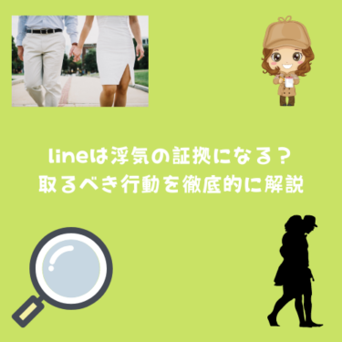 LINEは浮気の証拠になる？浮気LINEトークを見たときに取るべき行動を徹底的に解説
