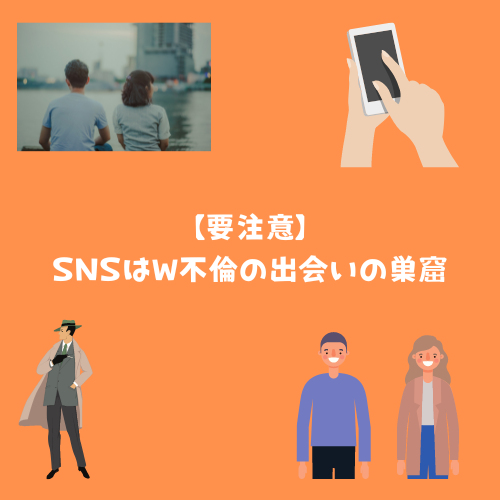 要注意。SNSはダブル不倫の出会いの巣窟