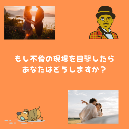 もし不倫の現場を目撃したらあなたはどうしますか？