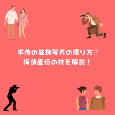 不倫の証拠写真はこうやって撮る！　探偵直伝の技を解説！