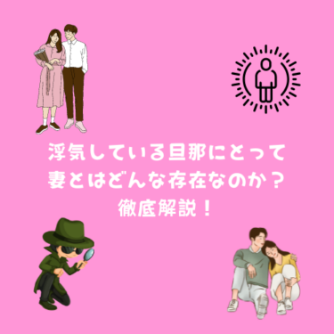 浮気している旦那にとって妻とはどんな存在なのかを徹底解説
