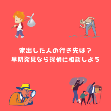家出した人の行き先は？早期発見なら探偵に相談したほうがいい理由