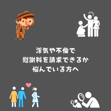 恋人の浮気や、旦那の不倫で慰謝料を請求できるか悩んでいる方へ