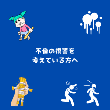 ネットのスカッと話を参考に不倫の復讐を考えている方へ