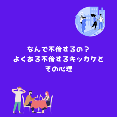 なんで不倫するの？よくある不倫するキッカケとその心理