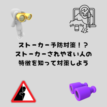 ストーカー予防対策！？ストーカーされやすい人の特徴を知って対策しよう
