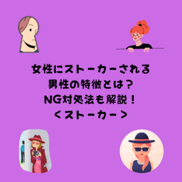 女性にストーカーされる男性の特徴とは？女性ストーカーへのN G対処法