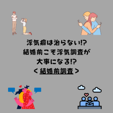 浮気癖は治らない！？結婚前こそ浮気調査が大事になる！？
