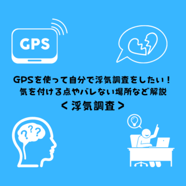 GPSを使って自分で浮気調査をしたい！気を付ける点やバレない場所など解説