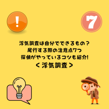 浮気調査は自分でできるもの？尾行する際の注意点7つ｜探偵がやっているコツも紹介