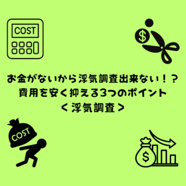 お金がないから浮気調査出来ない！？費用を安く抑える3つのポイント