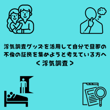 浮気調査グッズを活用して自分で旦那の不倫の証拠を集めようと考えている方へ