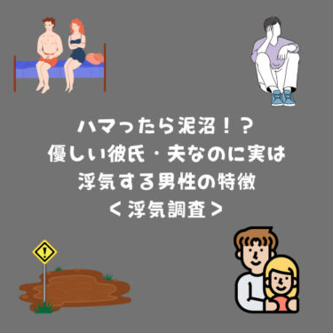 ハマったら泥沼！？優しい彼氏・夫なのに実は浮気する男性の特徴