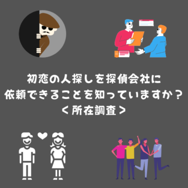 初恋の人探しを探偵会社に依頼できることを知っていますか？