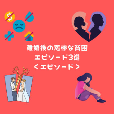 離婚後の悲惨な貧困エピソード3選