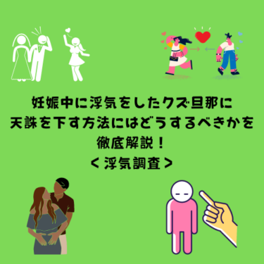 妊娠中に浮気をしたクズ旦那に天誅を下す方法にはどうするべきかを徹底解説！