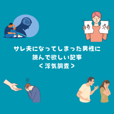 サレ夫になってしまった男性に読んで欲しい記事