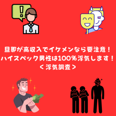 旦那が高収入でイケメンなら要注意！ハイスペック男性は100％浮気します！