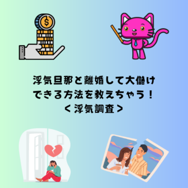 浮気旦那と離婚して大儲けできる方法を教えちゃう！