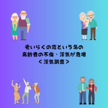 老いらくの恋という名の高齢者の不倫・浮気が急増