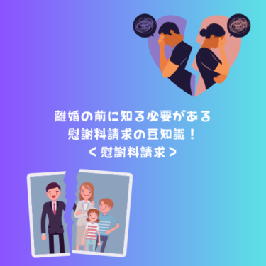 離婚の前に知る必要がある慰謝料請求の豆知識！