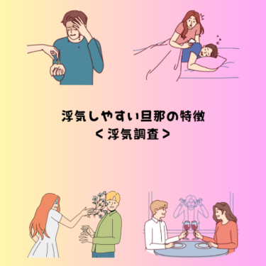 浮気しやすい旦那の特徴