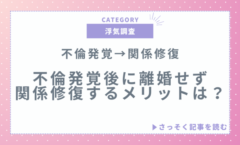 不倫発覚後に離婚せず関係修復するメリットは？