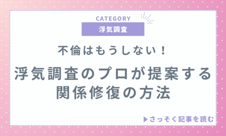 不倫はもうしない！浮気調査のプロが提案する関係修復の方法