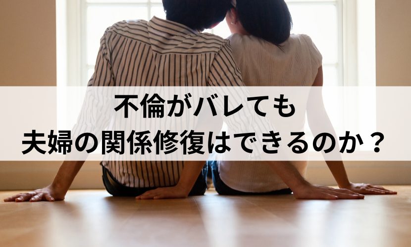 不倫がバレても夫婦の関係は修復できるのか？