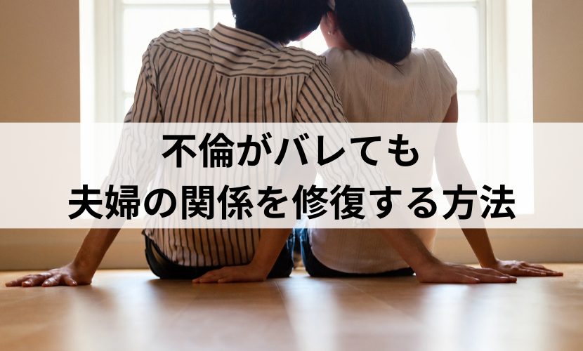 不倫がバレても夫婦の関係を修復する方法