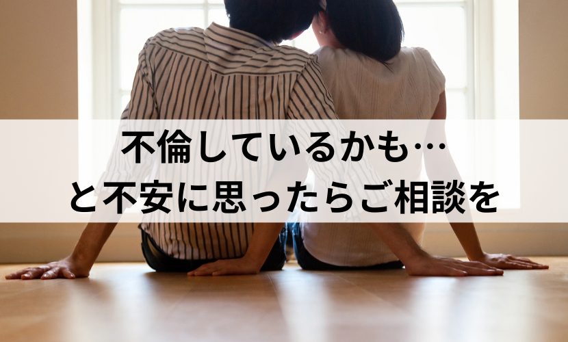 不倫しているかもと不安に思ったらご相談を