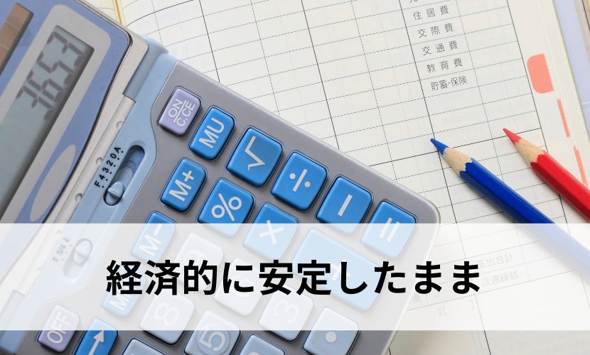 経済的に安定したまま